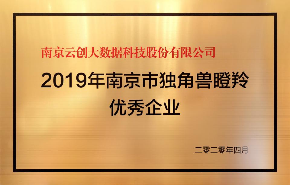 喜訊！云創(chuàng)大數(shù)據(jù)膺選“2019年南京市獨角獸瞪羚優(yōu)秀企業(yè)”！