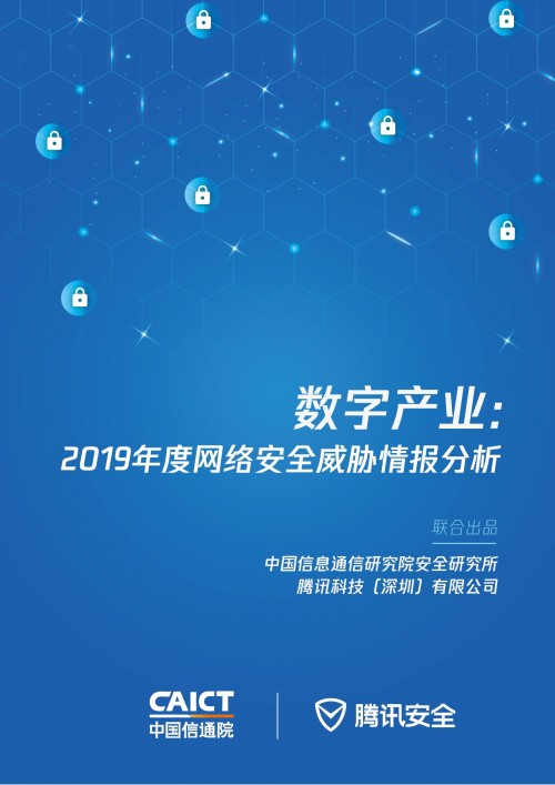 加碼新基建安全，信通院聯(lián)合騰訊安全發(fā)布2019年度網(wǎng)絡安全威脅情報分析