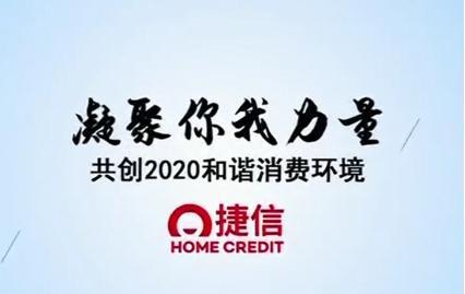 捷信公司多元化線上平臺一起共創(chuàng)2020和諧消費(fèi)環(huán)境