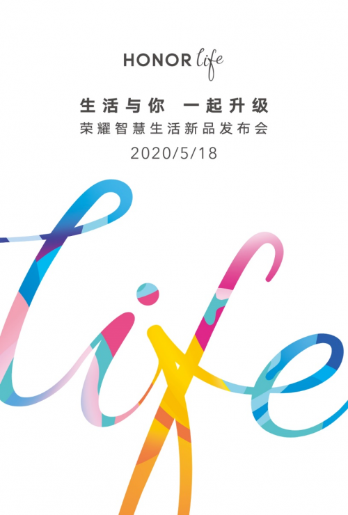 生活與你一起升級(jí)！HONOR life新品發(fā)布會(huì)5月18日見