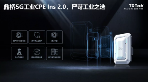 鼎橋5G工業(yè)CPE Ins 2.0隆重發(fā)布，嚴(yán)苛工業(yè)之選