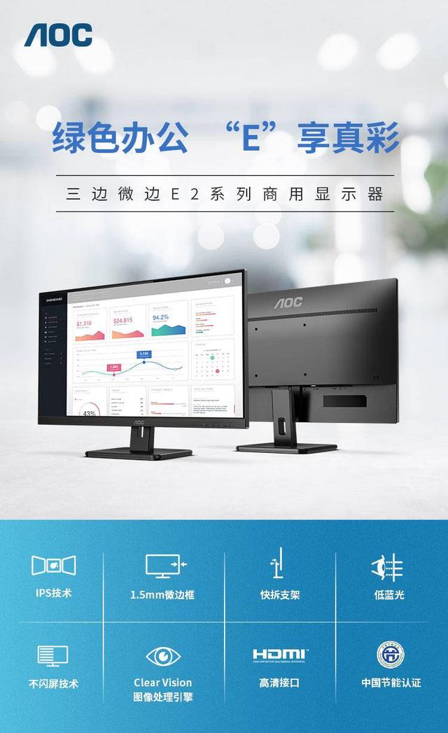 AOC E2系列商用顯示器力促企業(yè)實現(xiàn)開源節(jié)流，降本增效!