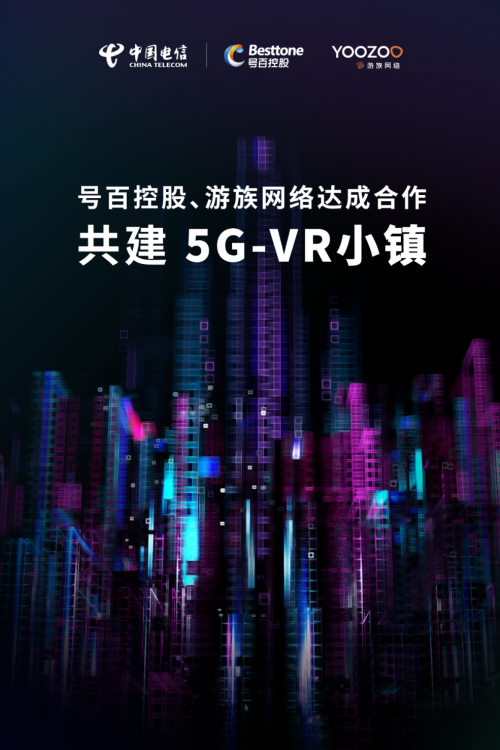 中國電信、號百控股與游族網(wǎng)絡(luò)達成合作，共建“5G VR小鎮(zhèn)”