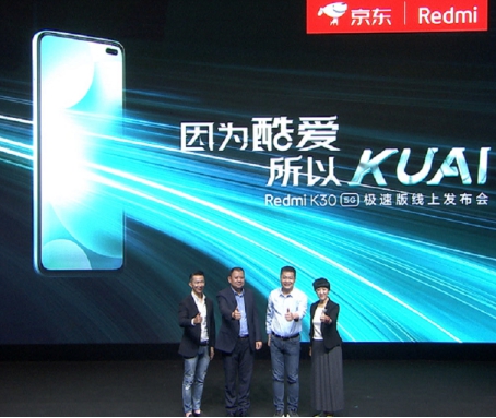 京東獨家定制Redmi K30 5G極速版發(fā)布