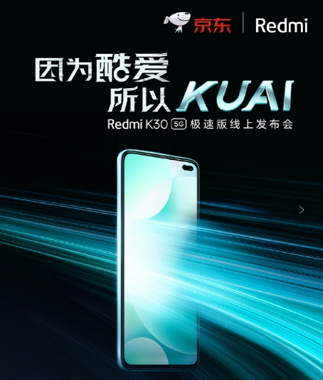 集美貌與智慧的5G新品 京東Redmi K30 5G極速版全平臺獨家首發(fā)！