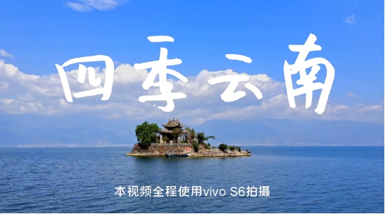 vivo S6四攝實力滿分 更有“超級防抖+前后雙視野”的視頻拍攝技能