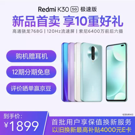 驍龍768G Redmi K30 5G極速版 5.14京東小米聯(lián)合補(bǔ)貼到手價1899元！