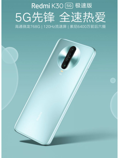 驍龍768G Redmi K30 5G極速版 5.14京東小米聯(lián)合補(bǔ)貼到手價1899元！