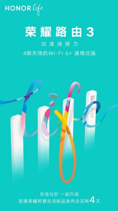 榮耀智慧生活新品發(fā)布會(huì)倒計(jì)時(shí)4天，榮耀首款Wi-Fi 6+路由驚喜來(lái)襲