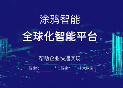 千萬開發(fā)者助力制造企業(yè)轉(zhuǎn)型，涂鴉智能開啟行業(yè)爆發(fā)臨界點(diǎn)