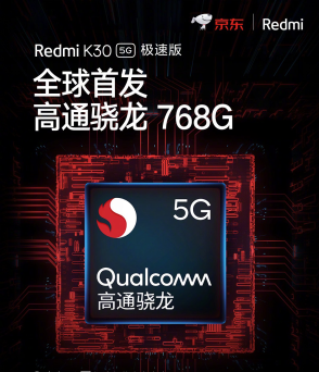 高通驍龍768G性能提升近30% 5.14Redmi K30 5G極速版京東首銷1899元起！