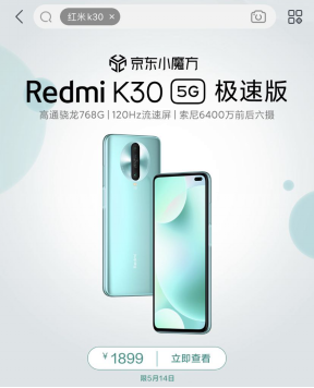 高通驍龍768G性能提升近30% 5.14Redmi K30 5G極速版京東首銷1899元起！