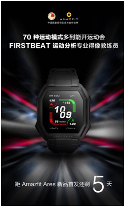 不止 70 種運動模式，華米新品手表Amazfit Ares 搭載 FIRSTBEAT 專業(yè)算法