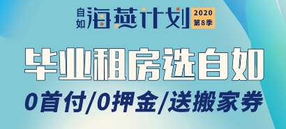 杭州自如為畢業(yè)生送上超強租房福利