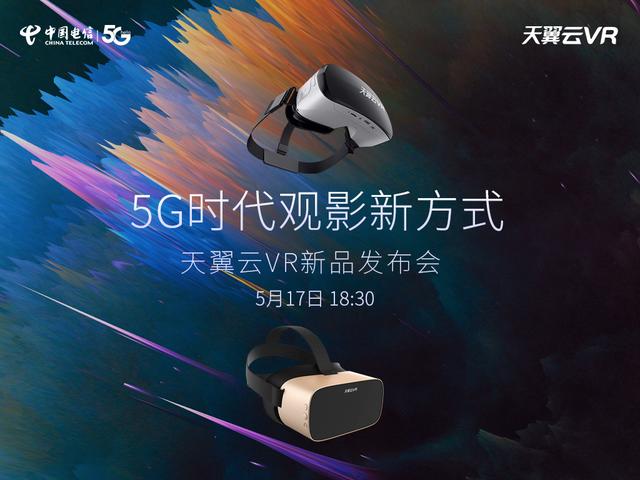 解鎖5G時(shí)代觀影新方式，中國電信天翼云VR小V一體機(jī)5月17日新品發(fā)布