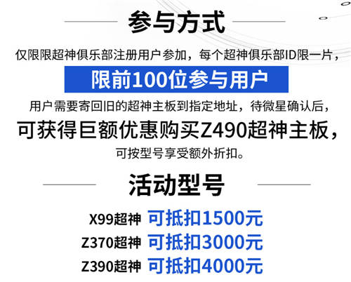 10力續(xù)寫(xiě)！微星超神主板以舊換新享巨額優(yōu)惠