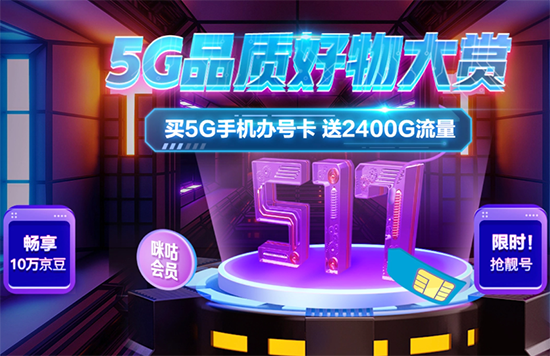 聚焦517電信日：京東攜手三大運(yùn)營(yíng)商打造“5G品質(zhì)好物大賞”