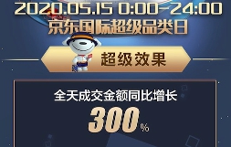 成交額增長三倍！515京東國際超級(jí)品類日滿足“購買全世界”好物需求