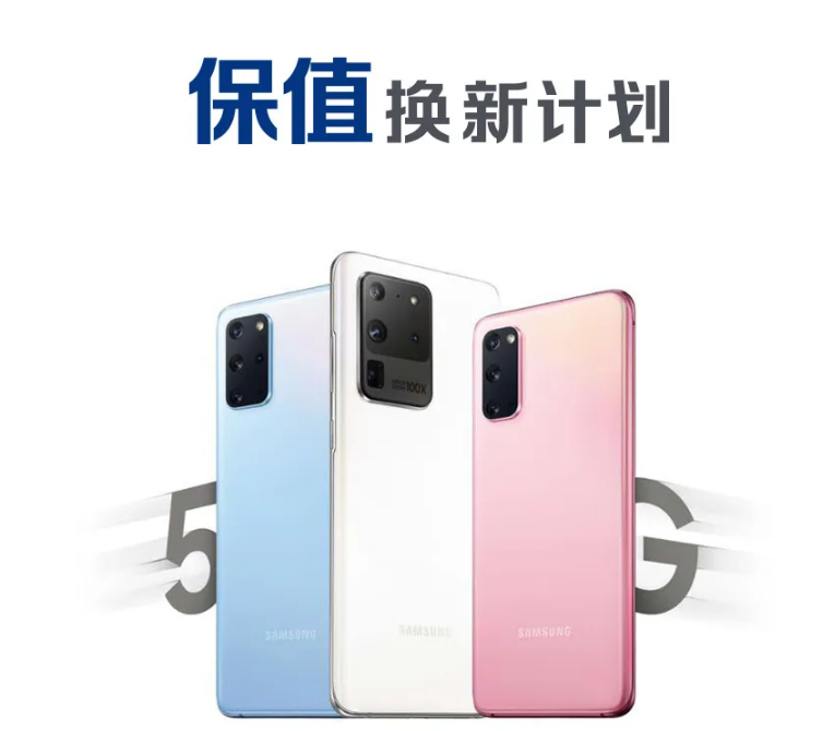 三星發(fā)布Galaxy S20 5G系列保值換新計(jì)劃 最高半價(jià)抵扣新旗艦