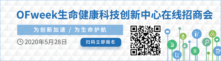 重磅！OFweek生命健康科技創(chuàng)新中心在線招商會即將線上啟幕