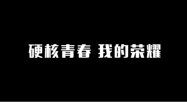 “后浪”一代的榮耀