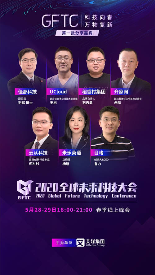 首批2020全球未來科技大會演講嘉賓揭曉！