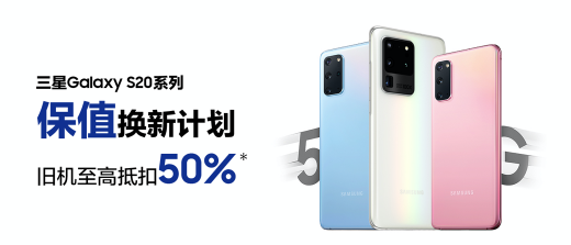 三星Galaxy S20 5G系列保值換新計(jì)劃：至高抵扣50%入手下一代旗艦