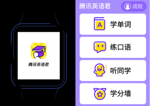 學(xué)習(xí)軌跡追蹤助力家長個性化輔導(dǎo) 騰訊英語君小天才手表版智慧升級