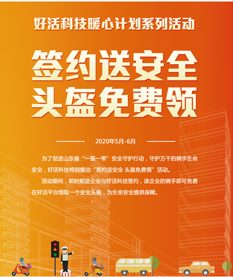 山東省開展“一盔一帶”安全守護(hù)行動 好活科技安全頭盔免費(fèi)送