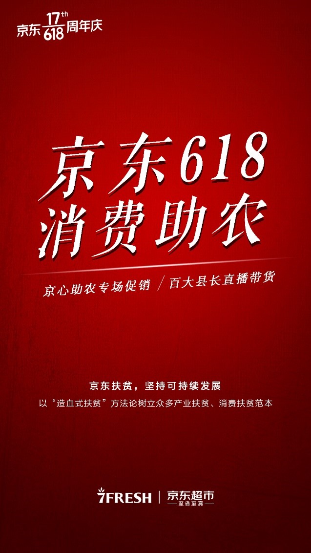 京東探索產(chǎn)業(yè)先行、消費補充的扶貧新路徑，推動興農(nóng)可持續(xù)發(fā)展