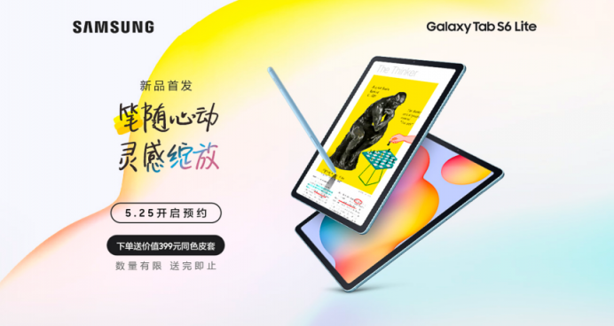 筆隨心動，靈感綻放，三星Galaxy Tab S6 Lite國內(nèi)預(yù)售開啟