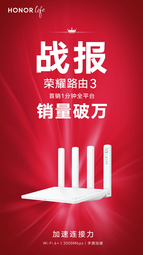 榮耀路由3首銷1分鐘破萬臺(tái)！Wi-Fi 6+優(yōu)勢注力 全面升級連接力