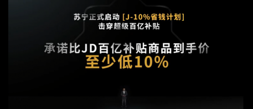 618演變價(jià)格大戰(zhàn)  蘇寧重磅發(fā)布“J-10%”省錢計(jì)劃