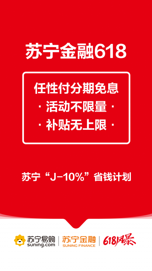 助力“J-10%”省錢(qián)計(jì)劃 蘇寧金融618任性付分期免息補(bǔ)貼無(wú)上限