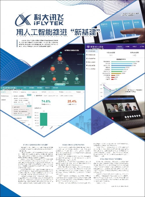 人民日報聚焦科大訊飛：用人工智能推進“新基建”