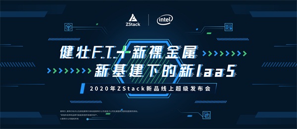 健壯F.T.+新裸金屬助力新基建，ZStack即將推出全新版IaaS