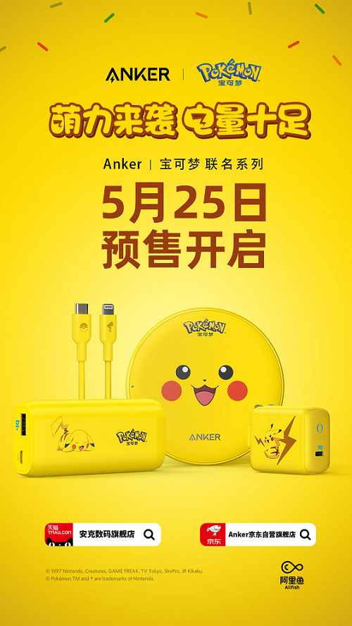 Anker推出寶可夢聯(lián)名系列，讓充電成為“可愛”的事情