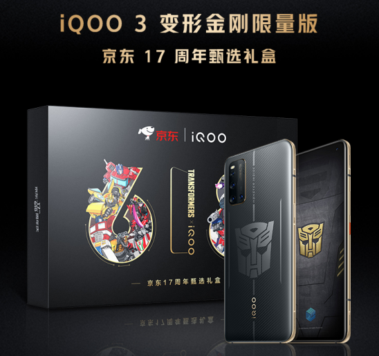 最高立省500！iQOO 3變形金剛限量版將于6月1日開售