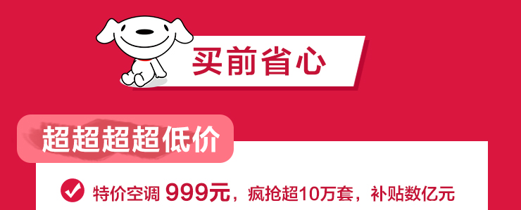 超十萬(wàn)套999元品牌空調(diào)秒殺！京東618超大促銷(xiāo)力度引來(lái)全網(wǎng)關(guān)注