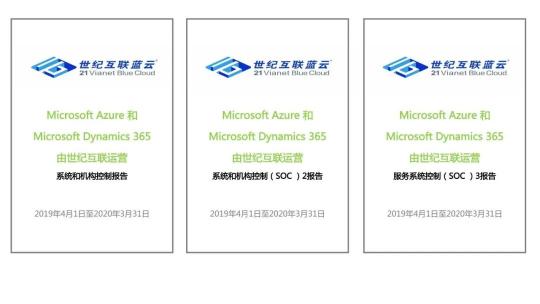 重磅!由世紀(jì)互聯(lián)運(yùn)營(yíng)的Microsoft Azure和Microsoft Dynamics 365通過SOC審計(jì)