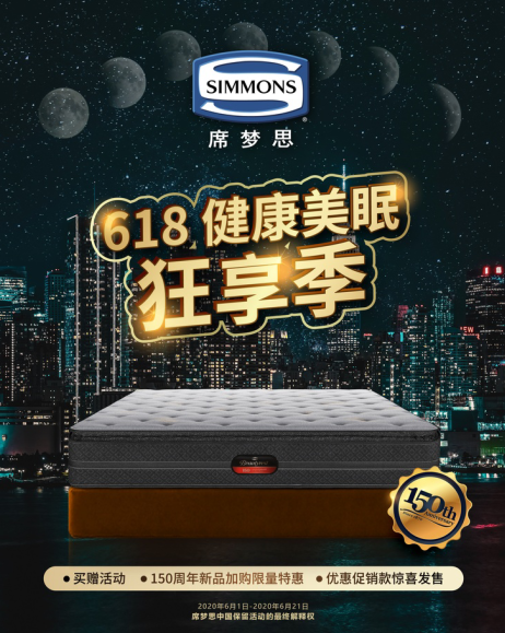 Simmons席夢(mèng)思展開(kāi)618 健康美眠狂享季