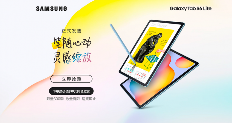 中端生產(chǎn)力產(chǎn)品強(qiáng)勢(shì)來(lái)襲，三星Galaxy Tab S6 Lite開(kāi)啟首銷(xiāo)