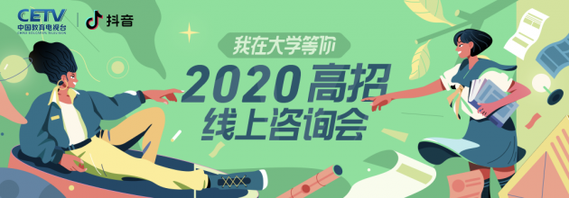 抖音推出高校招生直播活動 專家團、名校學霸線上指導報考