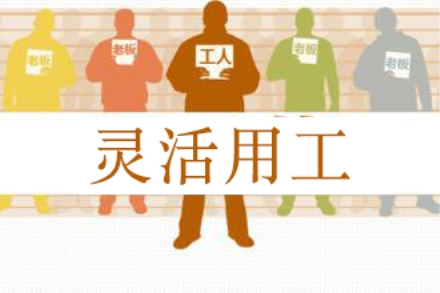 靈活用工火了，斗米平臺賦能下服務(wù)業(yè)的“圈人”運動