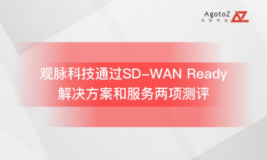 觀脈科技通過中國SD-WAN Ready測試，加快SD-WAN服務標準化步伐