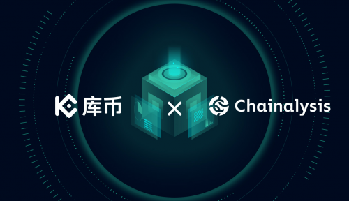 庫幣與Chainalysis達成深度合作，共筑安全合規(guī)新防線