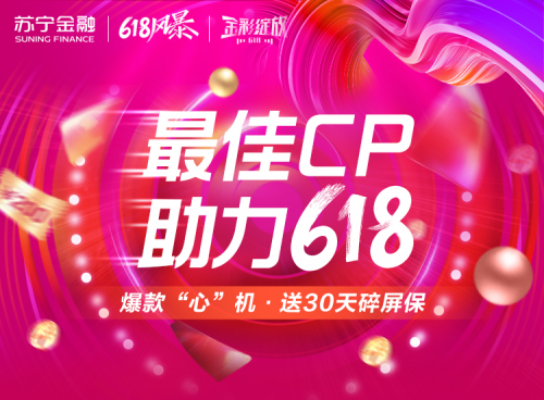 618爆款手機(jī)最佳CP就是它！蘇寧金融贈(zèng)送30天碎屏保