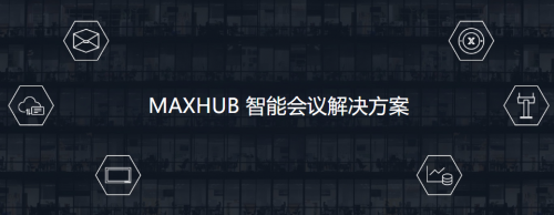 新基建浪潮下企業(yè)如何謀求機遇？MAXHUB提供智能會議解決方案