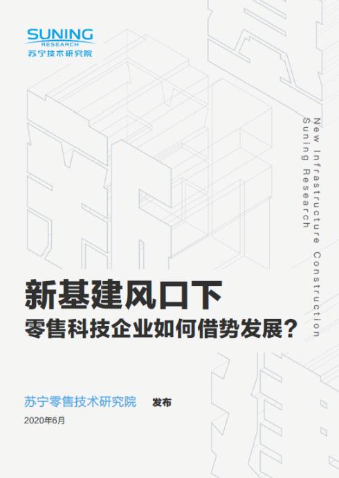 蘇寧618 發(fā)布“新基建“報告：鎖定下沉市場、探索基建建設(shè)新路徑