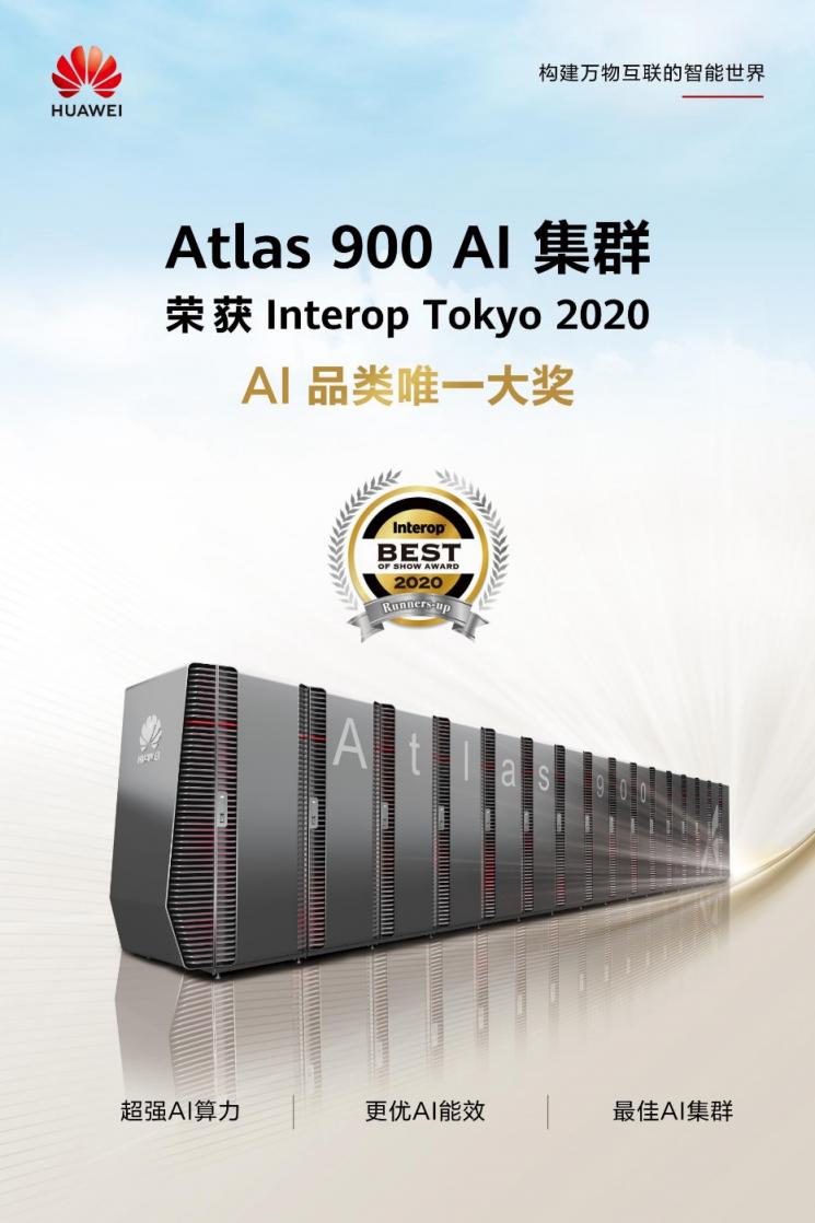 華為Atlas 900 AI集群榮獲2020 Interop東京展AI品類唯一大獎